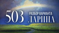Разбор 503 варианта Ларина, 1-12 задания
