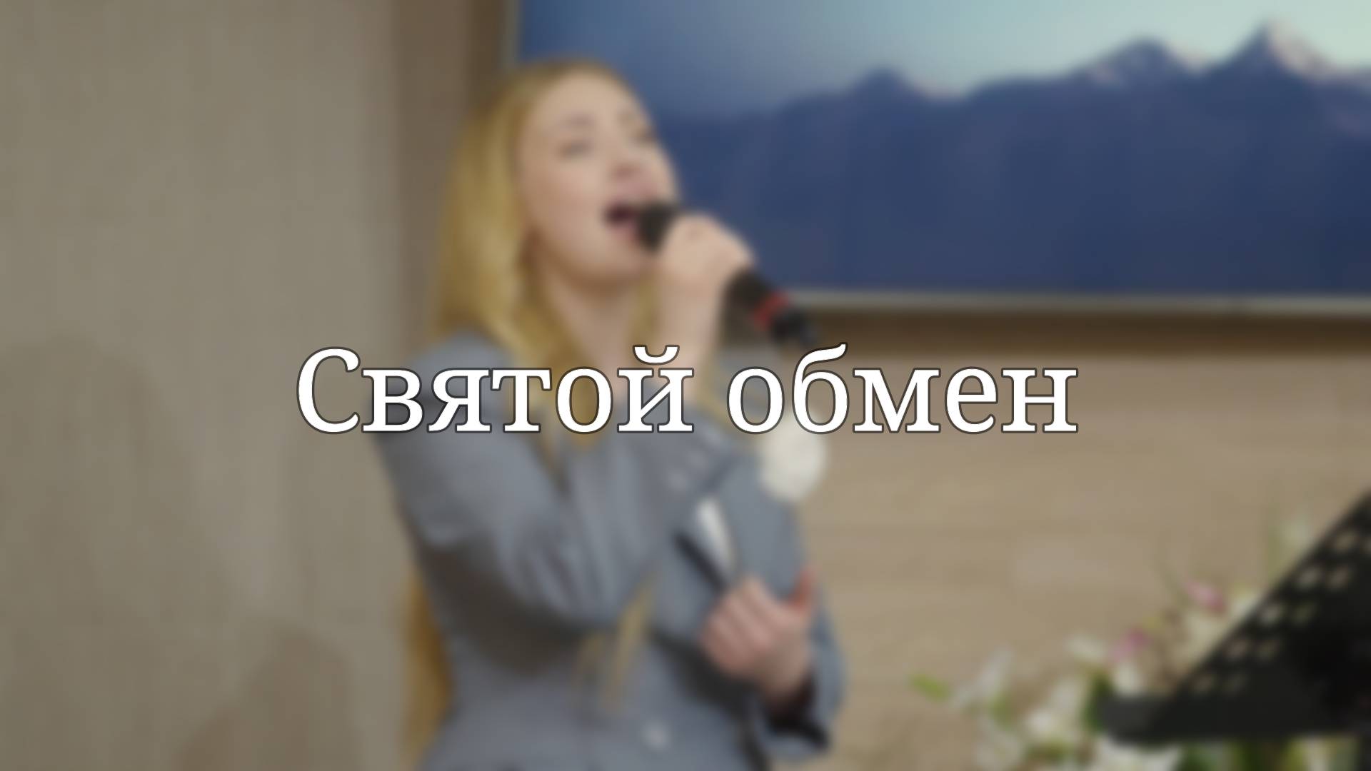 «Святой обмен» — Христианские песни