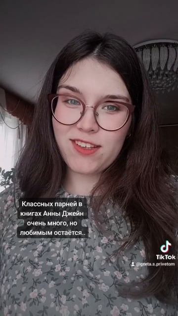 Анна Джейн - любимые персонажи #книги