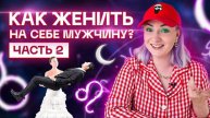 Как быстро выйти замуж