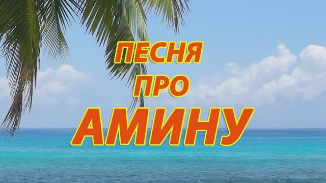 Песня про Амину