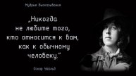 Оскар Уайльд – Мудрые Высказывания - Цитаты