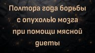 Полтора года борьбы с опухолью мозга при помощи мясной диеты (Роланд)