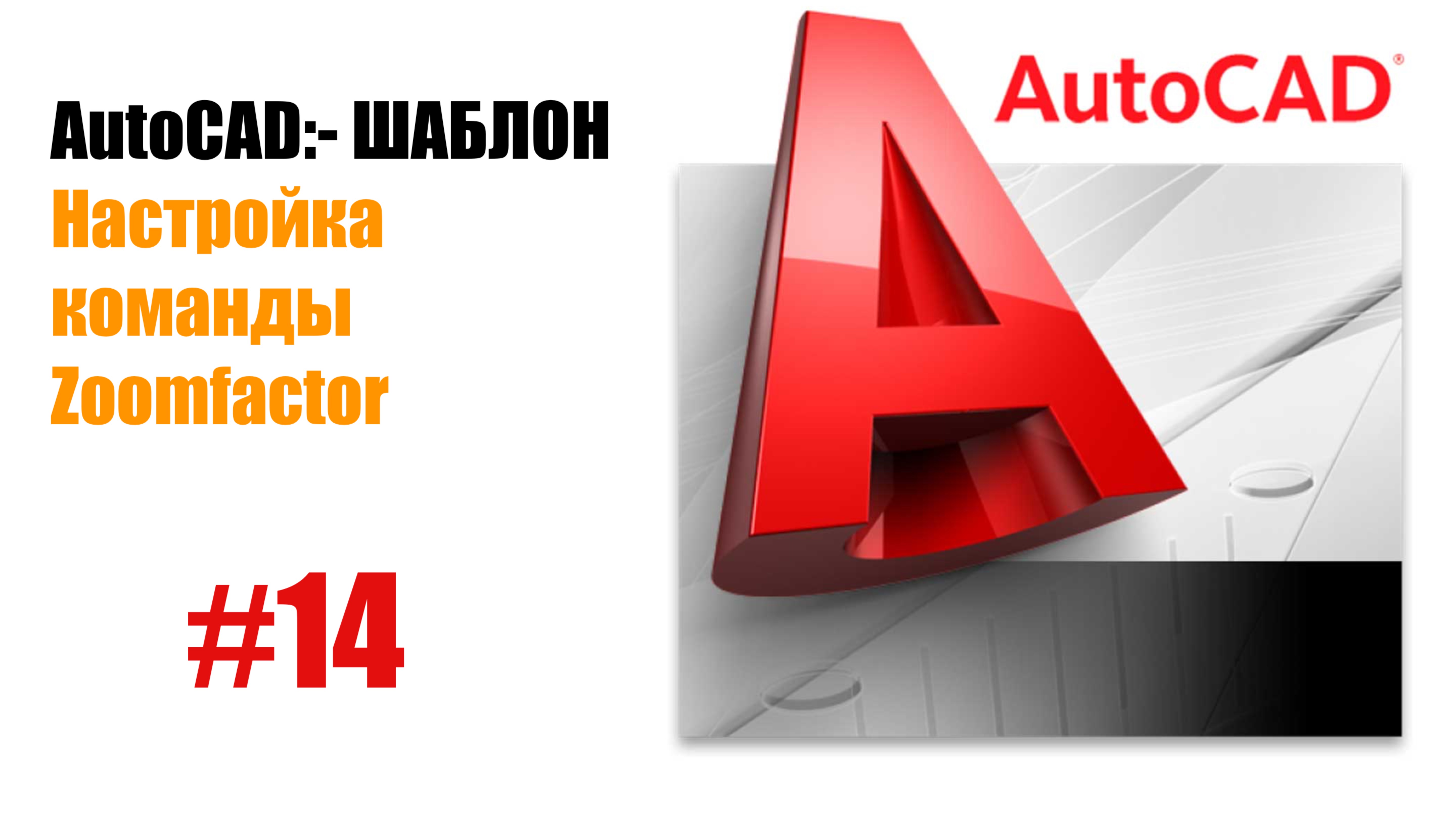 "14. Настройка ZOOMFACTOR и других параметров навигации в AutoCAD"