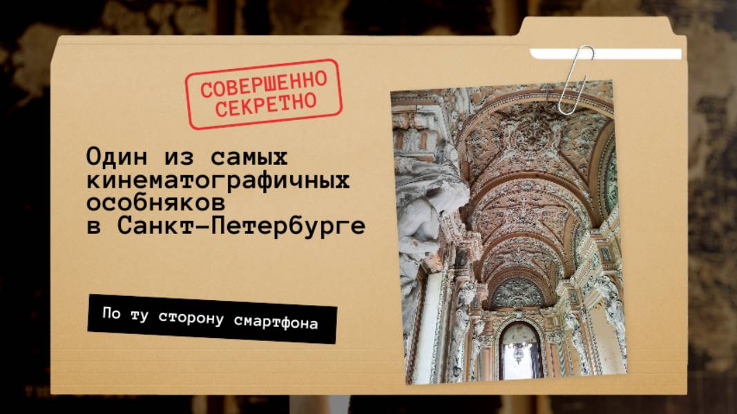 Особняк братьев Брусницыных, где снимала фильм Рената Литвинова