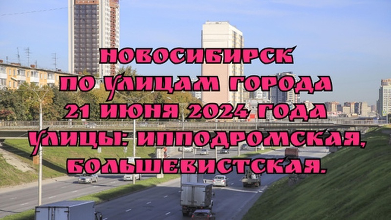 Новосибирск/ По улицам города/ 21 июня 2024 года/ Улицы: Ипподромская, Большевистская.