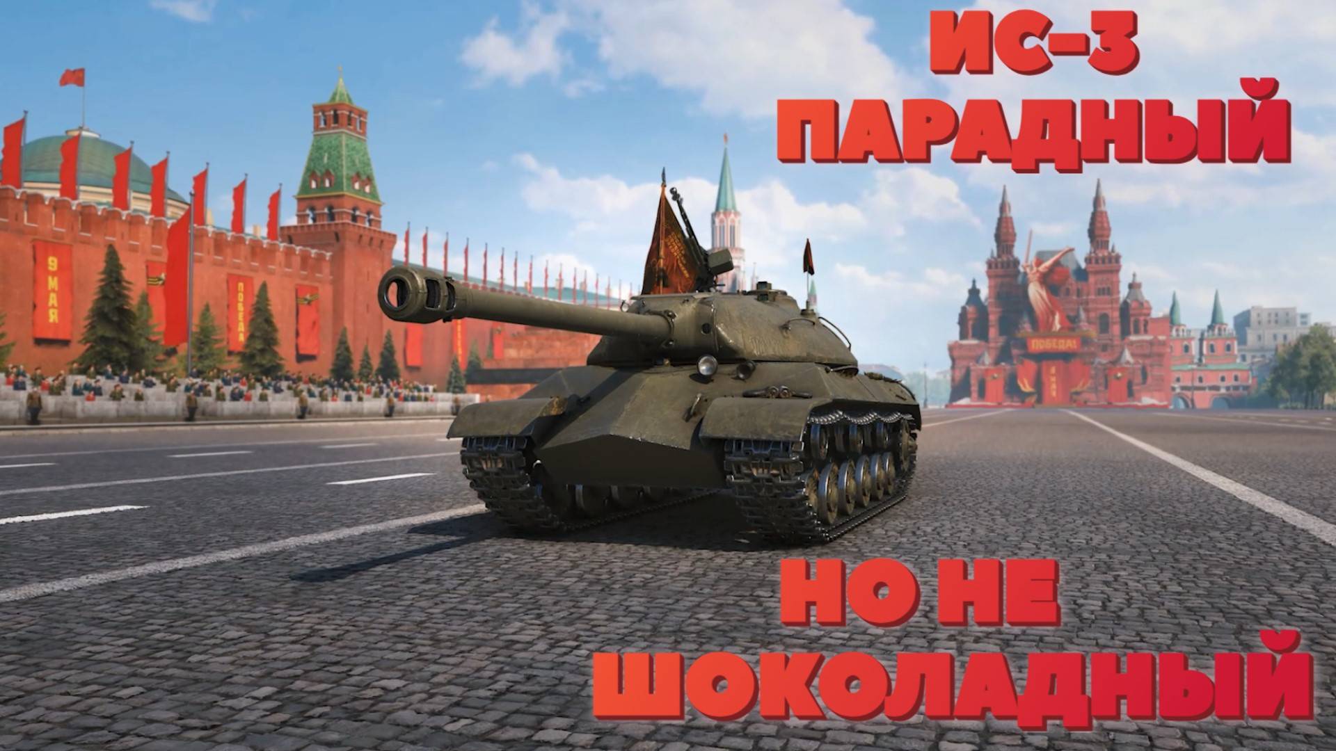 ИС-3 ПАРАДНЫЙ. БЕСПЛАТНО И НА ЭТОМ СПАСИБО.