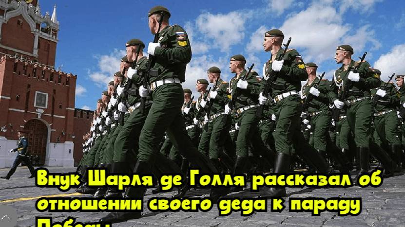 Внук Шарля де Голля рассказал об отношении своего деда к параду Победы