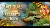 Мир танков. Боевой пропуск "Путь к Победе"