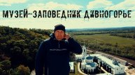 Музей-заповедник Дивногорье.