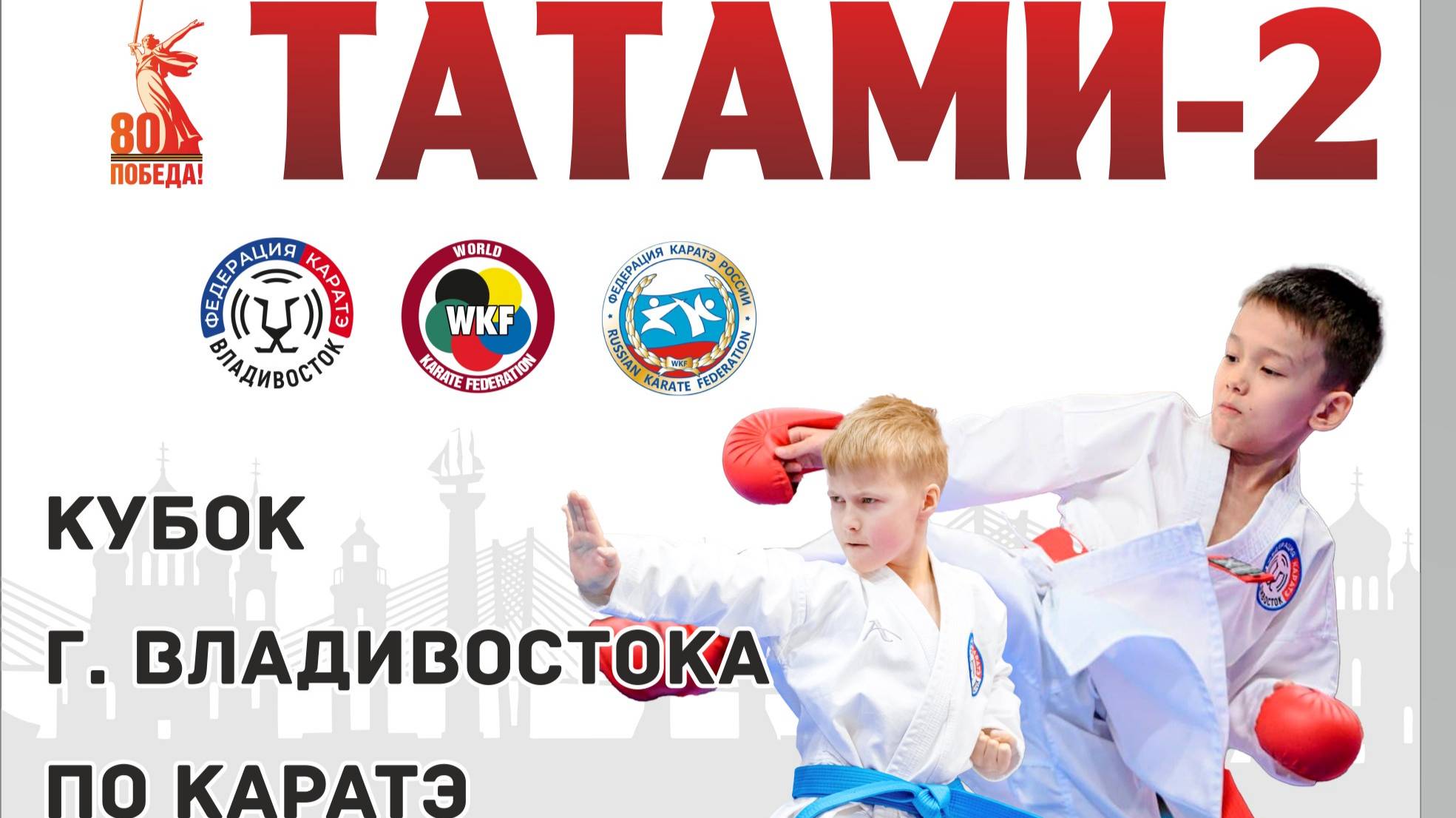 Кубок г. Владивостока по КАРАТЭ. ТАТАМИ-2