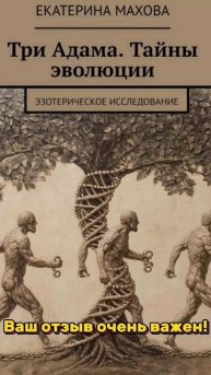 Книга "Три Адама. Тайны Эволюции".