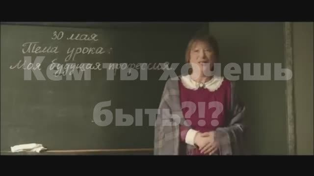 Кем ты хочешь быть