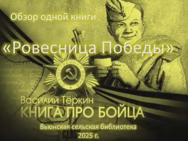 Поэма "Василий Тёркин" - ровесница Победы