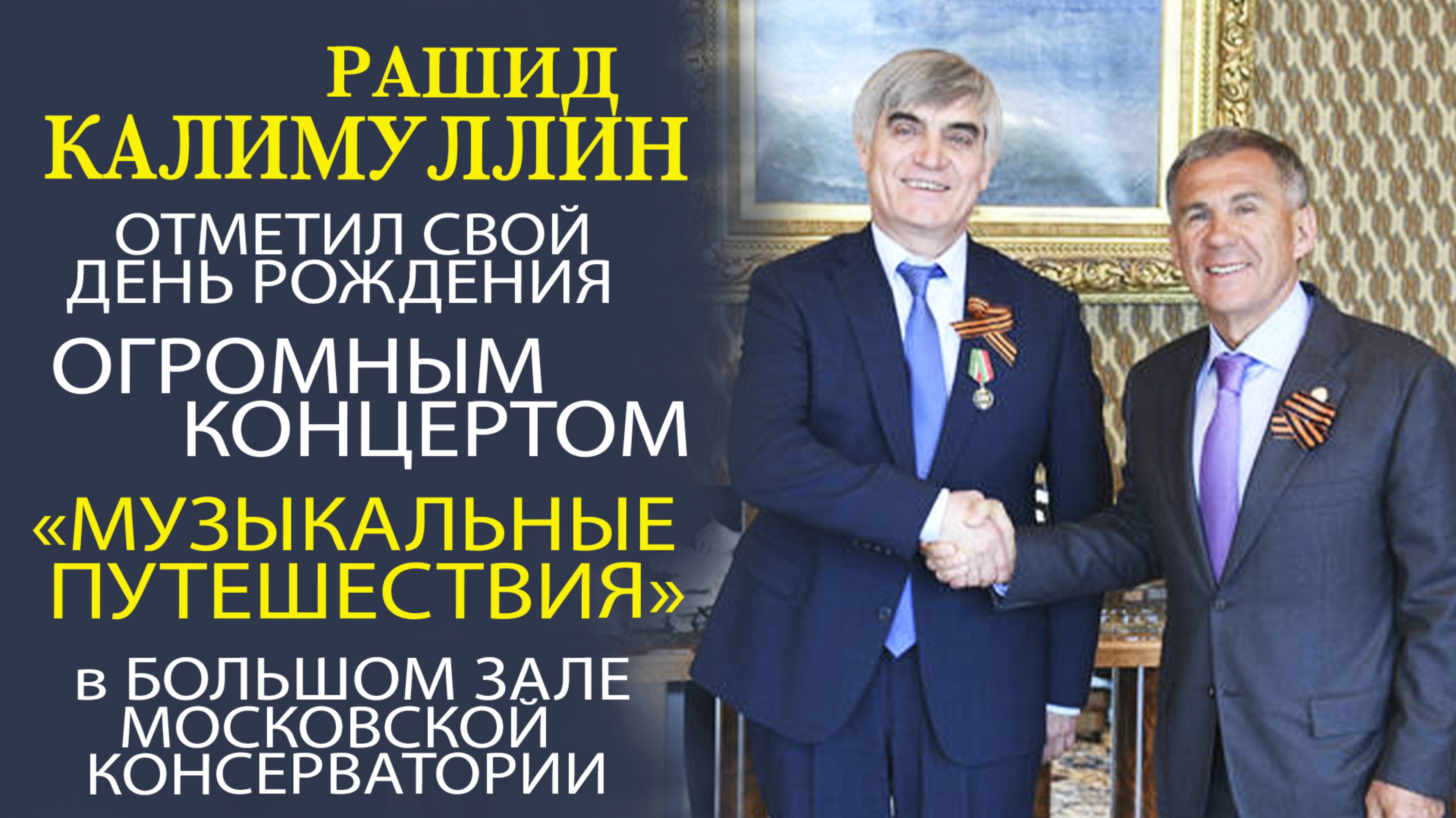 РАШИД КАЛИМУЛЛИН - ДЛЯ ВСЕХ СВОИХ ДРУЗЕЙ УСТРОИЛ УНИКАЛЬНЫЙ КОНЦЕРТ «МУЗЫКАЛЬНЫЕ ИСТОРИИ»