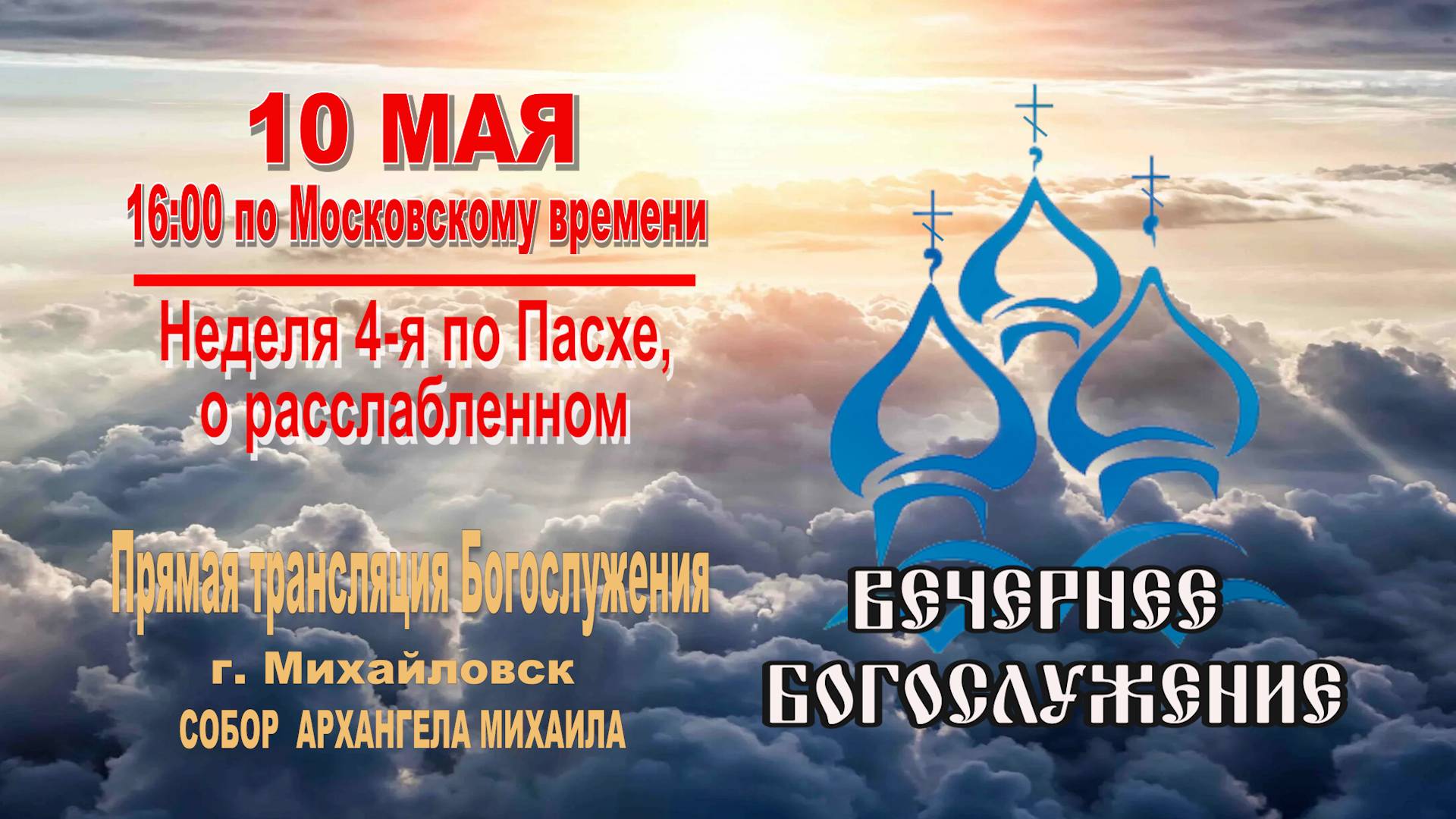 🔴 Неделя 4-я по Пасхе, о расслабленном (ВЕЧЕРНЕЕ БОГОСЛУЖЕНИЕ)