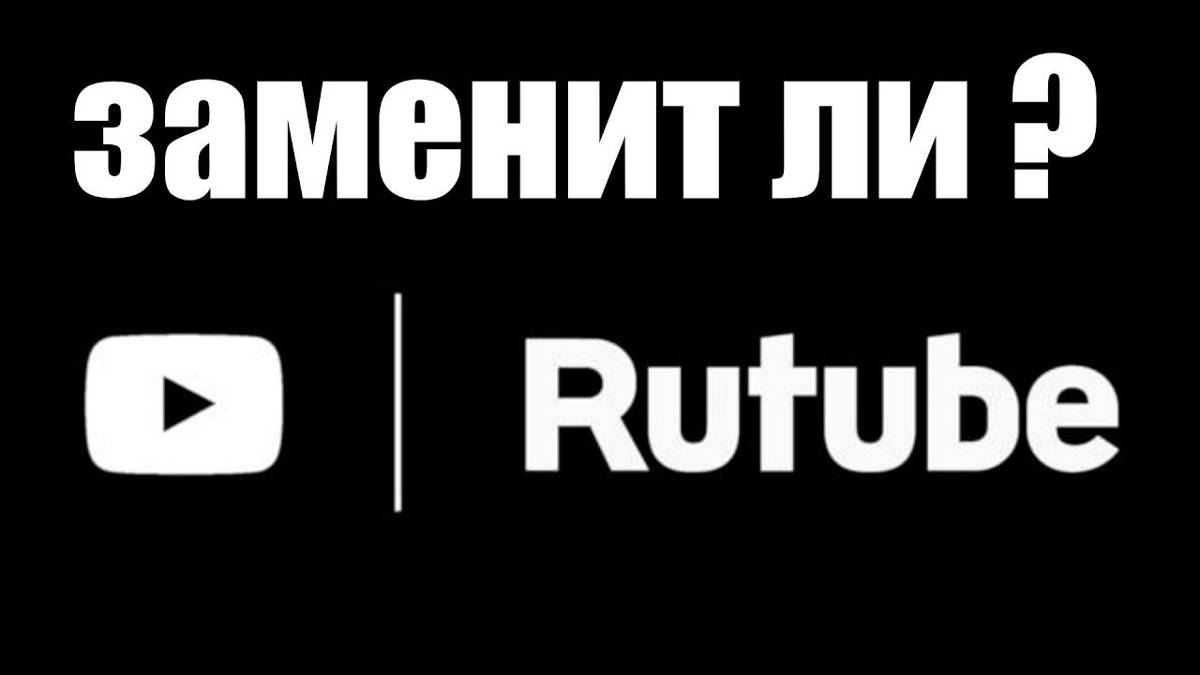 РУТУБ лучшая замена ЮТУБУ