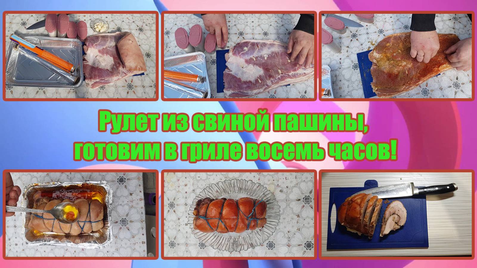 Рулет из свиной пашины, готовим в гриле восемь часов!