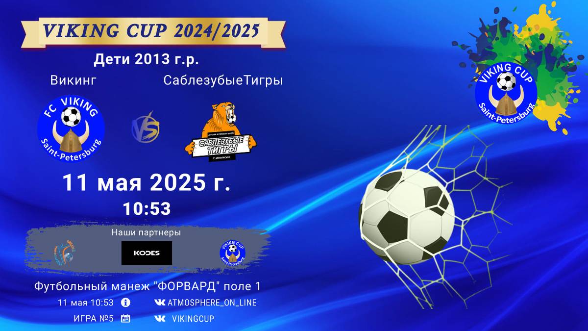 ФК "Викинг" - ФК "СаблезубыеТигры"/VIKING CUP, Игра №5, 11-05-2025 10:53