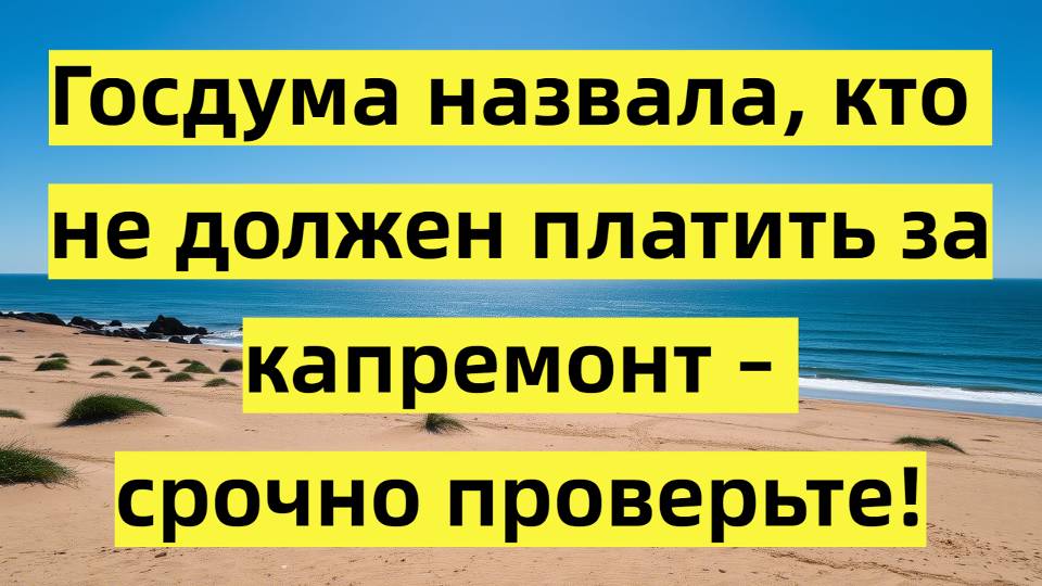 Кто освобожден от оплаты капремонта в 2025 году?
