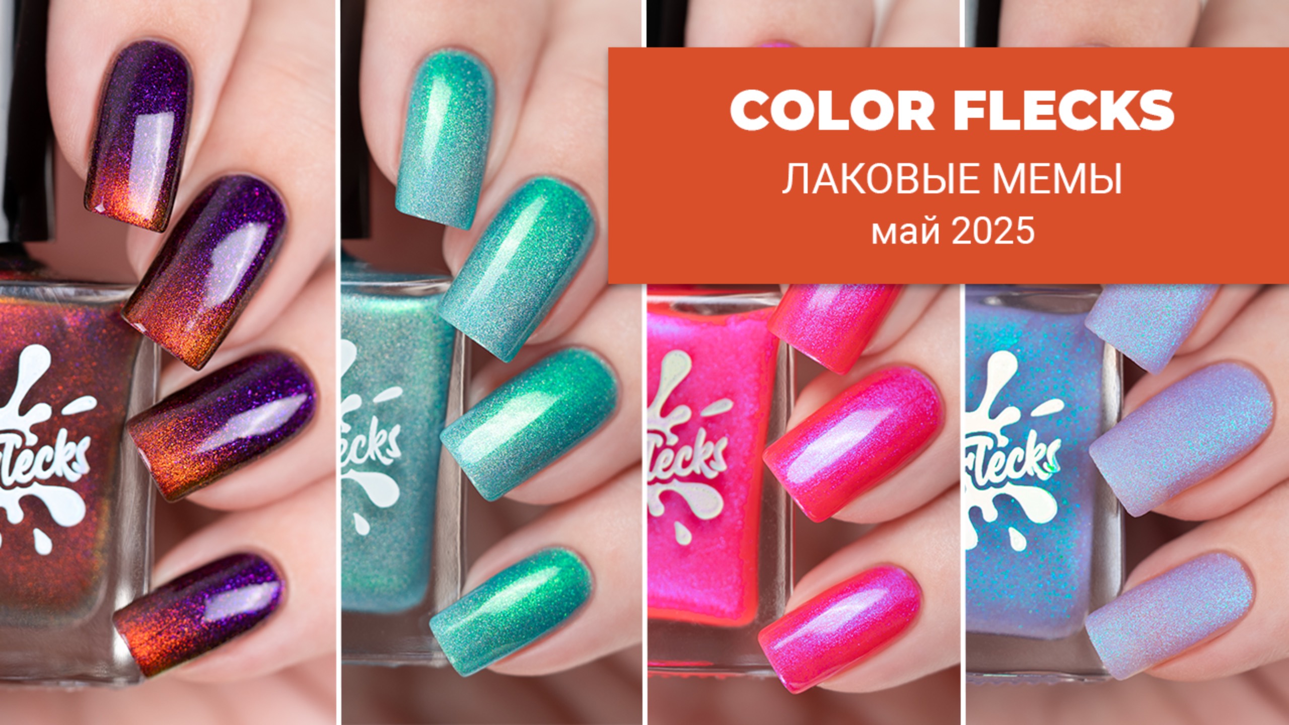 COLOR FLECKS май 2025 || лаковые мемы || обычные лаки для ногтей