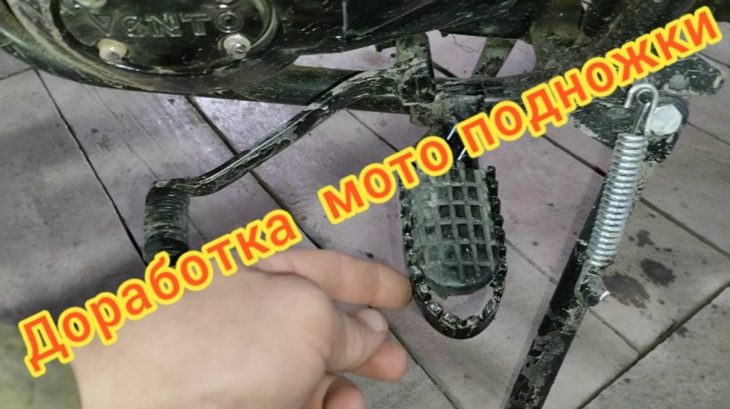Подножка для мотоцикла доработка