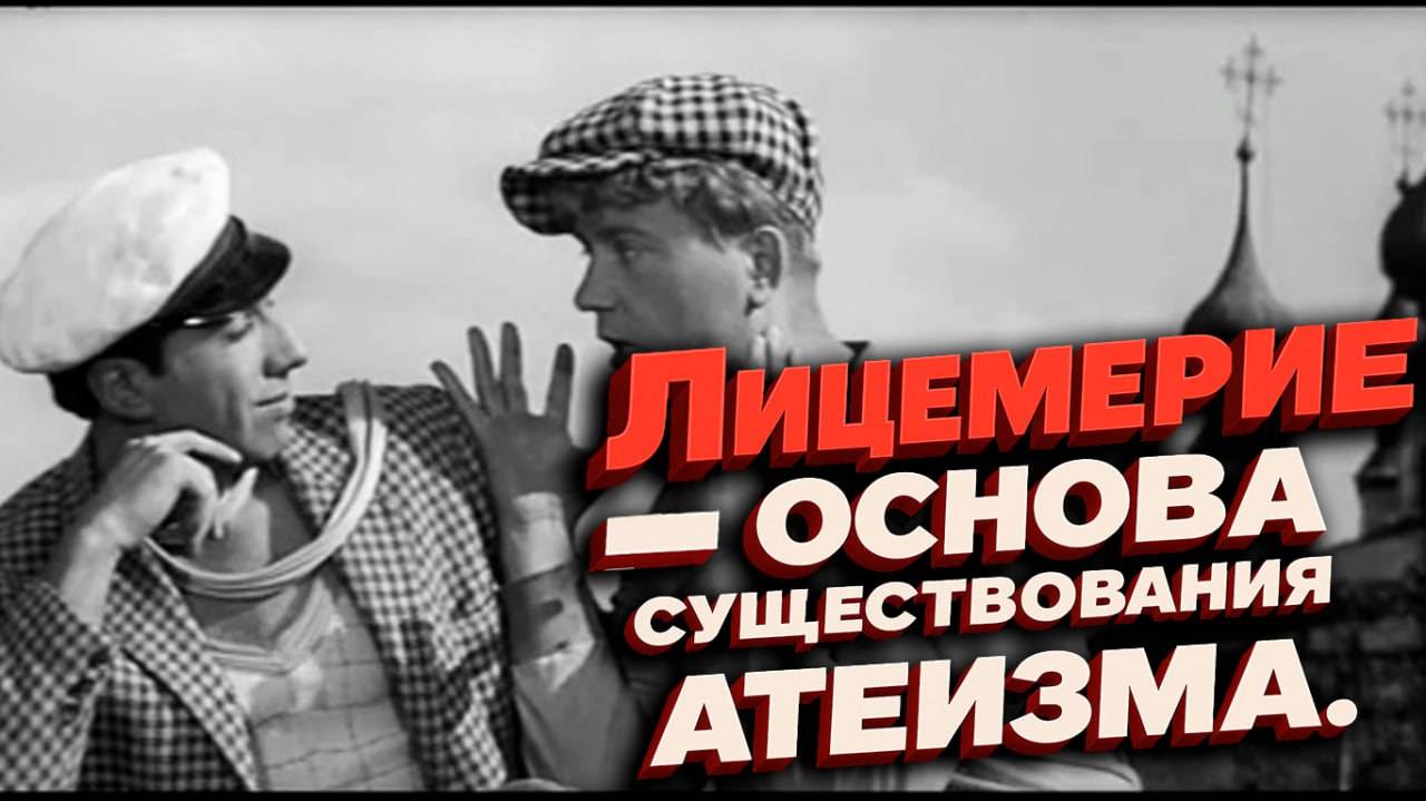 Лицемерие — основа существования атеизма.