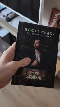 ЗАХАРКИН РУСЛАН / ПРЕЗЕНТАЦИЯ КНИГИ - ДОСКА САДХУ / ДИСЦИПЛИНА / ЗДОРОВЬЕ / СЧАСТЬЕ