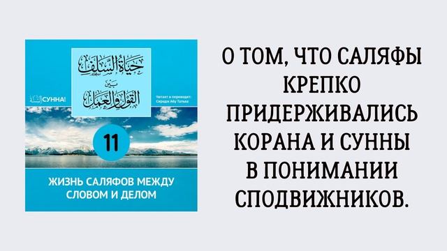 11-й урок: О том, что саляфы крепко придерживались Корана и Сунны в понимании сподвижников.