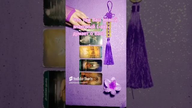 Что там Ваш новый знакомый, думает ли о Вас?