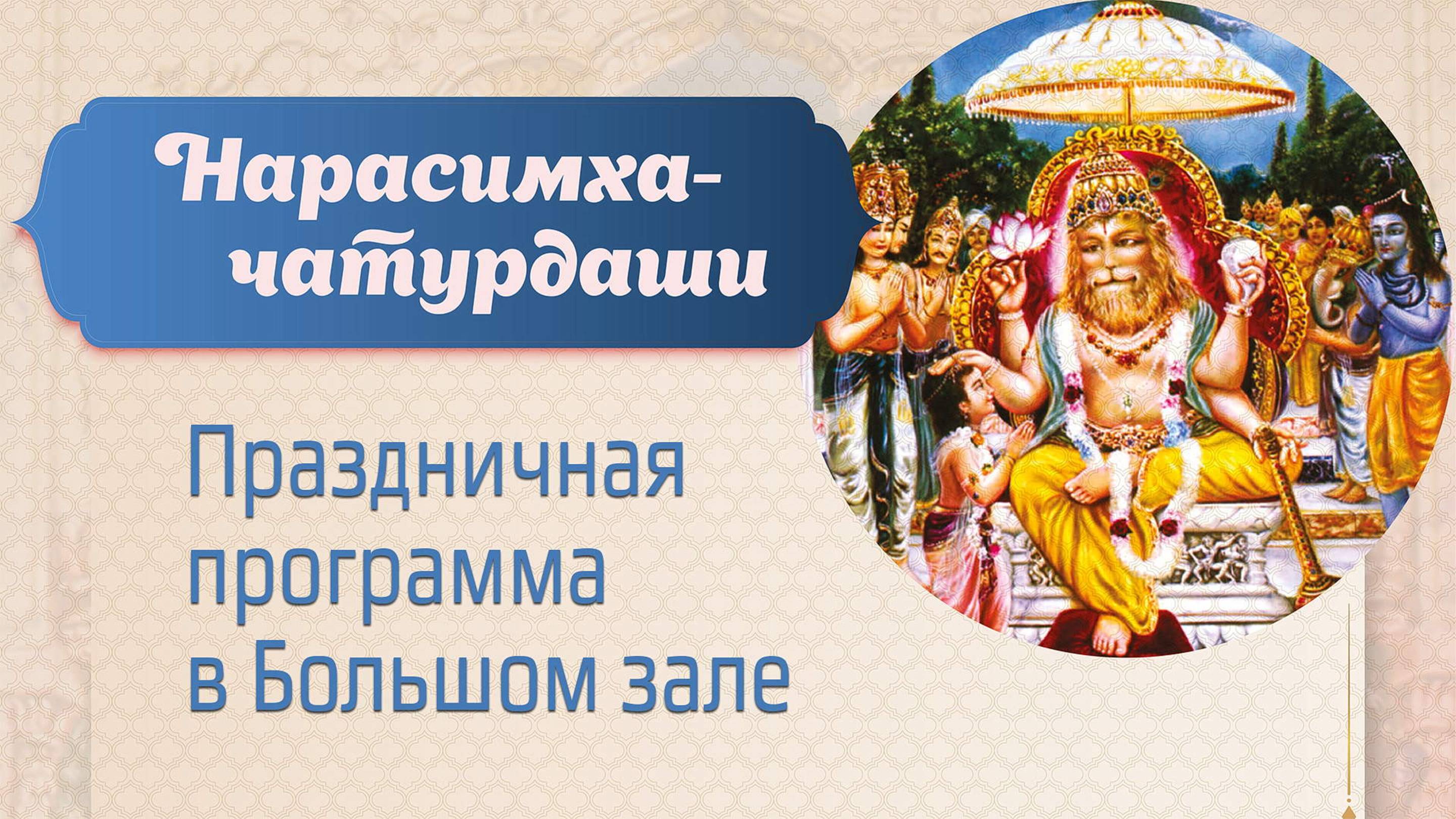 11.05.25 (14:00) Нарасимха-чатурдаши - Праздничная программа в Большом зале