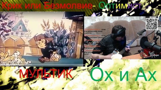 Крик или Безмолвие-Оптимист (Live эфир Twitch в электричестве) под мультик Ох и Ах