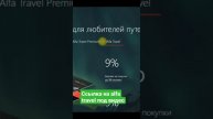 Обзор на карту alfa travel