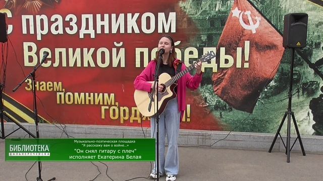 9 мая Екатерина Белая исполняет "Он снял гитару с плеч"