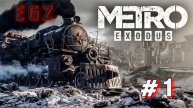 🔥Часть #1. Исследование мира Metro Exodus: Погружение в пост-апокалипсис.