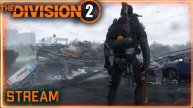 Division 2 stream: Серьезно настроен ⚡ Прохожу соло мастер сложность финала облавы ⚡ ПВЕ