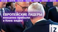 Европейские лидеры прибыли на железнодорожный вокзал в Киеве