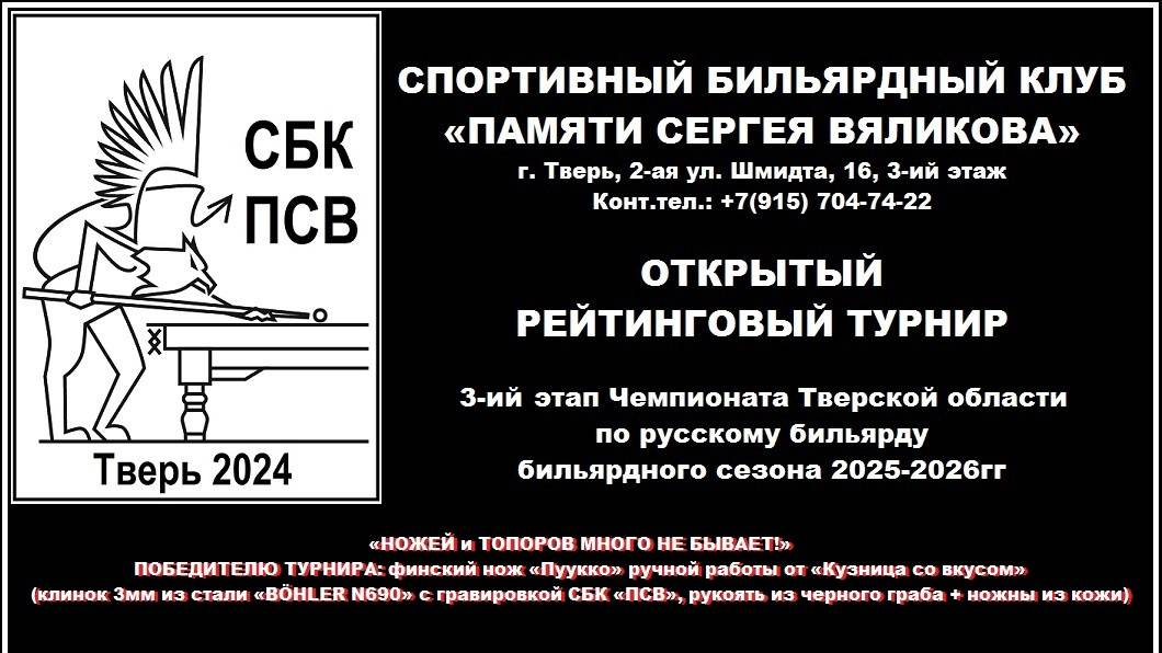 3-ий этапа Чемпионата Тверской области по Русскому бильярду