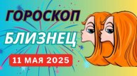 ♊ БЛИЗНЕЦЫ: ГОРОСКОП НА СЕГОДНЯ, 10 МАЯ 2025 — ВАША ЭНЕРГИЯ БЬЕТ ЧЕРЕЗ КРАЙ!