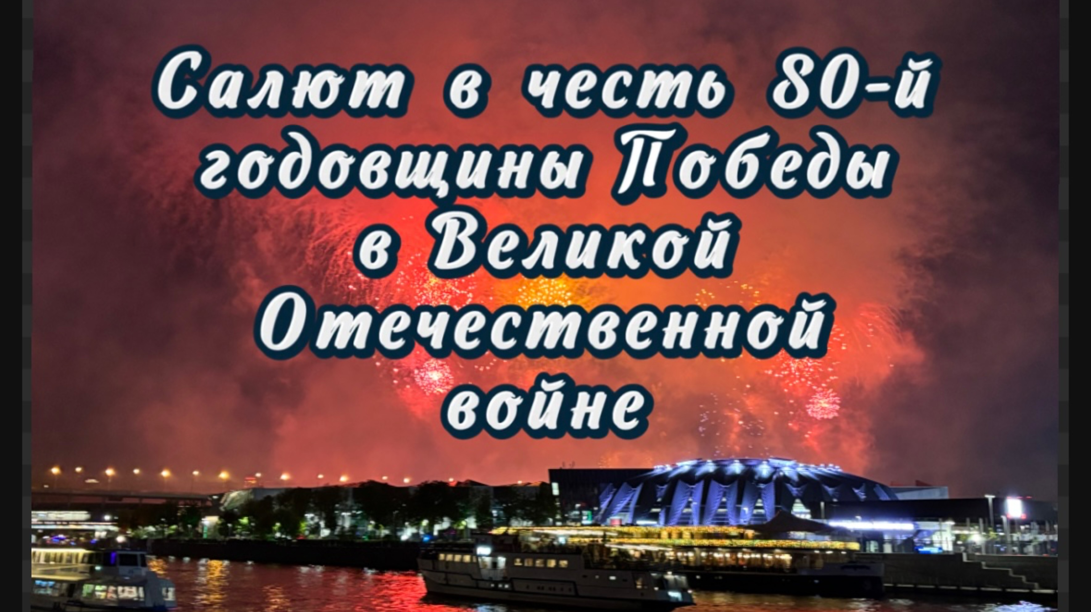 Салют в честь 80-й годовщины Победы в Великой Отечественной войне