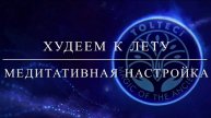 Медитативная настройка "Худеем к лету"