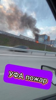 Уфа пожар #Уфа #пожар