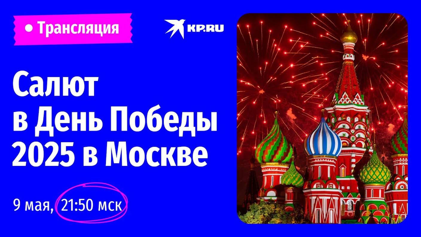 Салют в День Победы 2025 в Москве: прямая трансляция