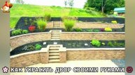 Как украсить двор дома фото идеи (487) 🏡 для дачи и сада своими руками 🌷🪻🌺💮