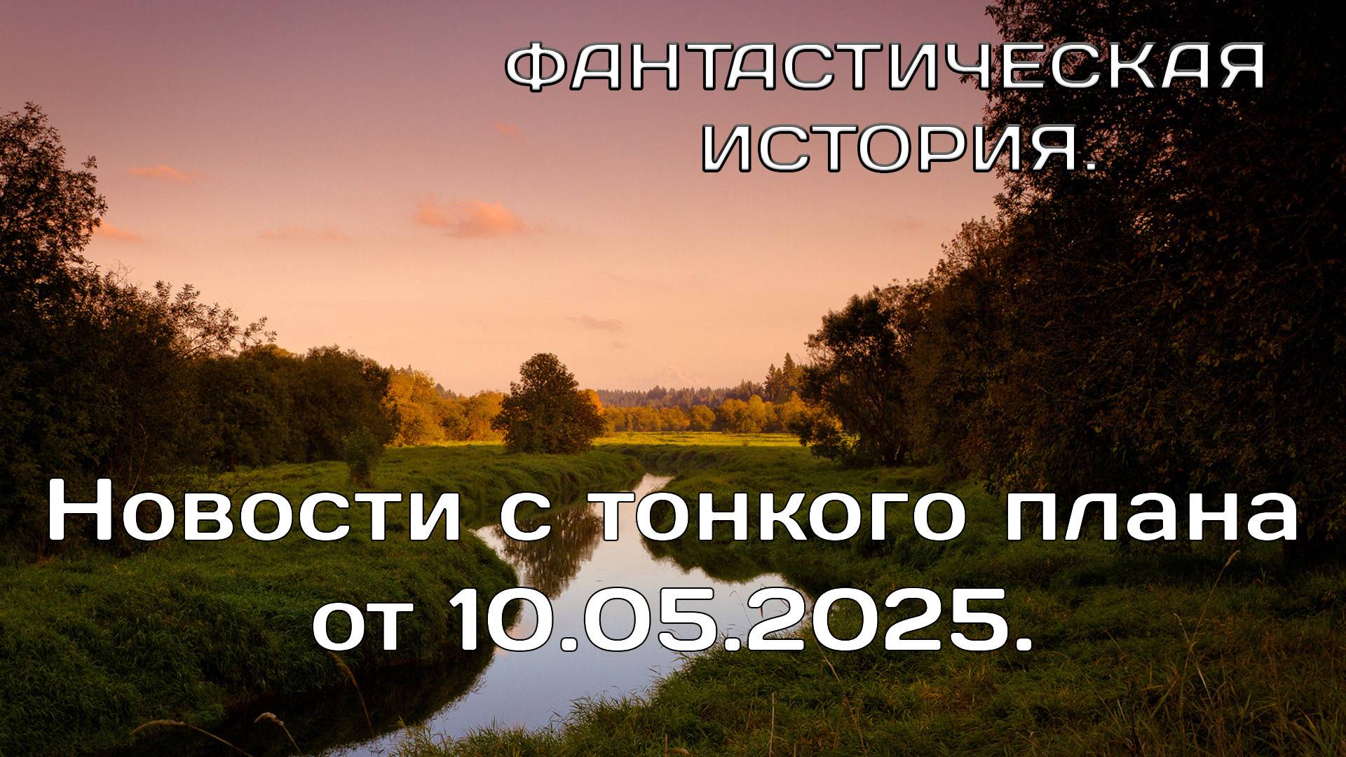 10.05 2025 Новости с тонкого плана.