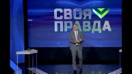 Своя правда с Романом Бабаяном 9.05.2025