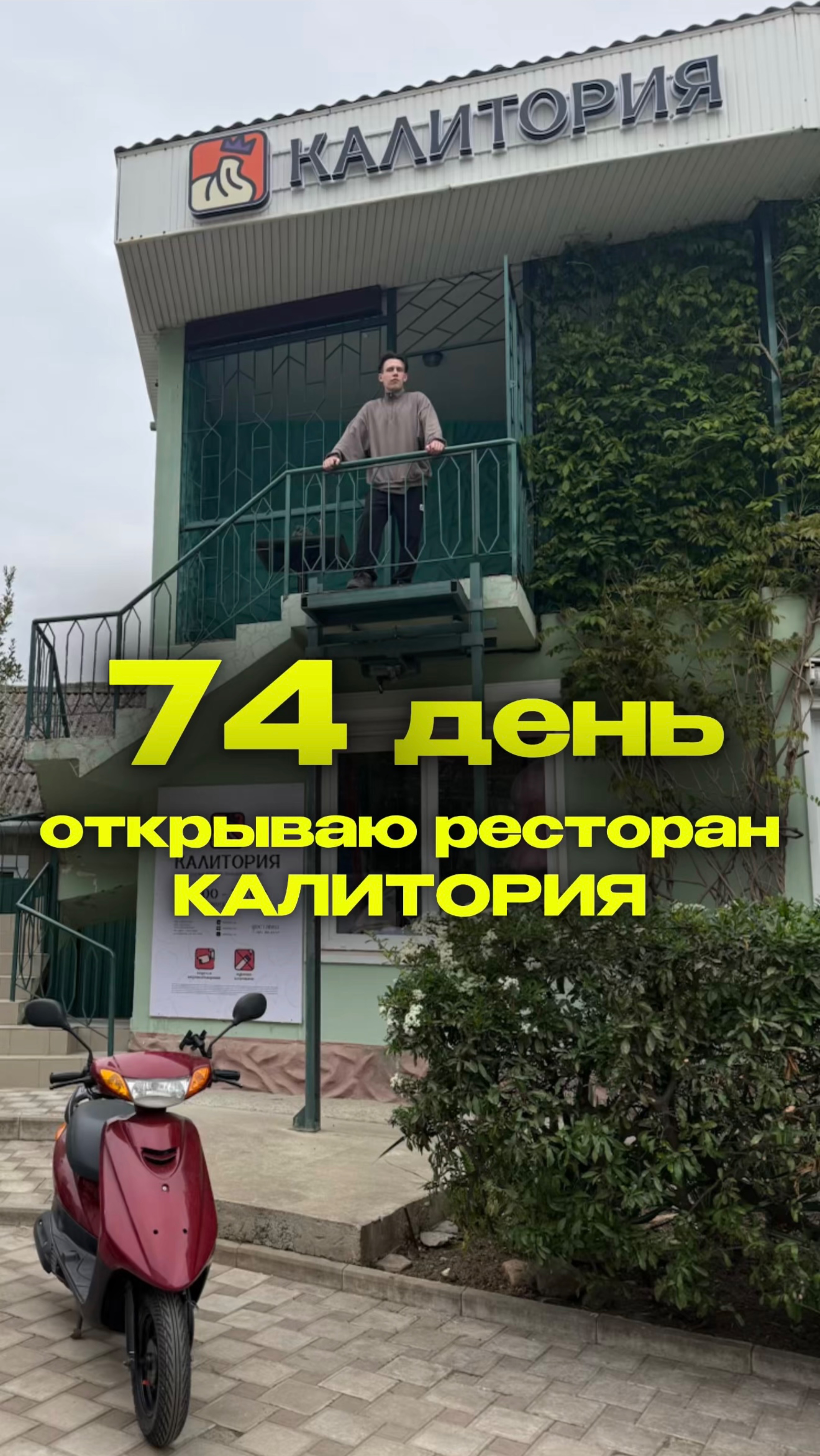 74 день. Открываю ресторан Калитория. #яролегович #бизнес #еда