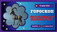 ♑ 10 МАЯ - ГОРОСКОП НА СЕГОДНЯ ДЛЯ КОЗЕРОГОВ: ТРУД ПРИНОСИТ ЗОЛОТЫЕ ПЛОДЫ!