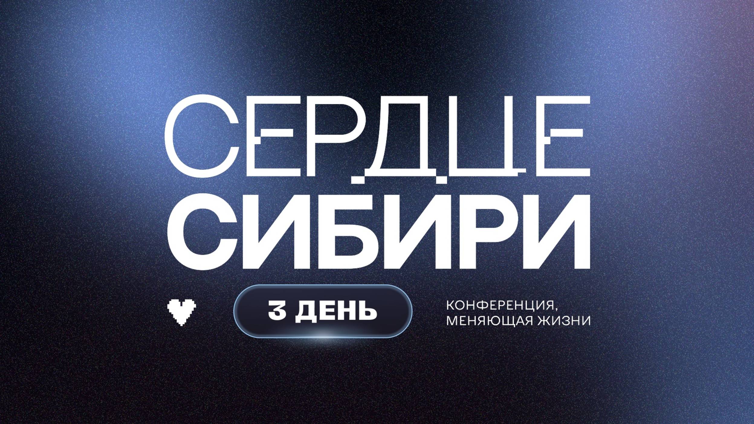 МОЛОДЕЖНАЯ СИБИРСКАЯ КОНФЕРЕНЦИЯ l ДЕНЬ 3
