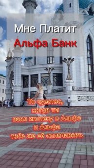 Как заработать с Альфа банком / Проект Свой в Альфе #short
